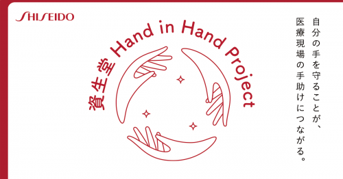 美容の情報 | 【資生堂 Hand in Hand Project】～自分の手を守ることが、医療現場の手助けにつながる。～ 手洗いか消毒に、ハンドケアを合わせた「手守り習慣」を