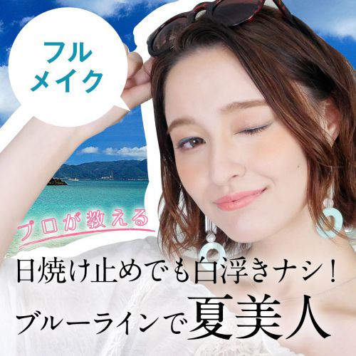 【プロが教える】日焼け止めでも白浮きナシ！ブルーラインで夏美人～フルメイク～