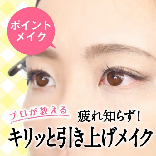 【プロが教える】疲れ知らず！キリッと引き上げメイク〜ポイントメイク〜