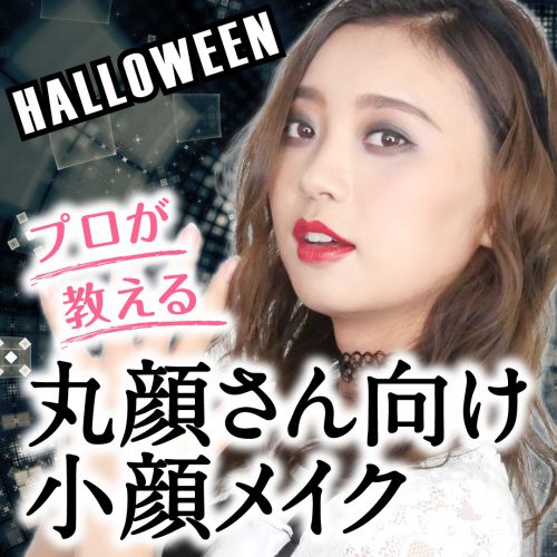 【プロが教える】ハロウィンなどのイベントに映える丸顔さん向け小顔メイク