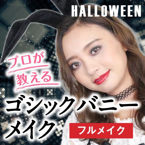 【プロが教える】ハロウィンに！ゴシックバニーメイク〜フルメイク〜